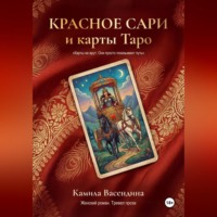 Красное сари и карты Таро