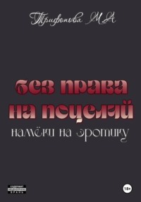 Без права на поцелуй