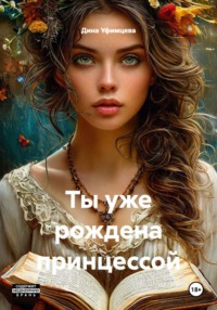 Ты уже рождена принцессой