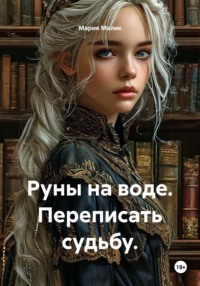 Руны на воде. Переписать судьбу.
