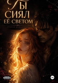 "Ты сиял ее светом"