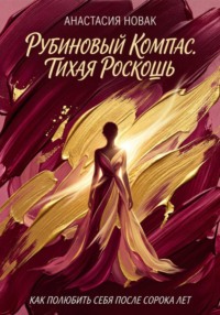 Рубиновый компас. Тихая роскошь