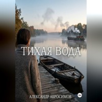 Тихая вода