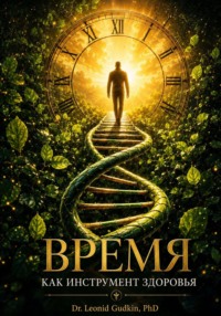Время как инструмент здоровья