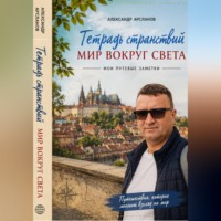Тетрадь странствий: Мир вокруг света