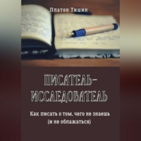 Писатель – исследователь