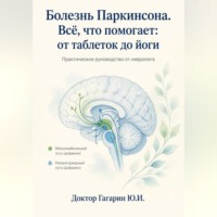 Болезнь Паркинсона. Всё что помогает: от таблеток до йоги. Практическое руководство от невролога.