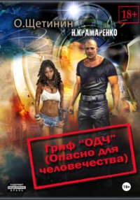 Гриф "ОДЧ" (Опасно для человечества)