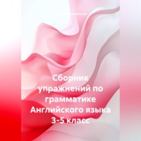 Сборник упражнений по грамматике Английского языка 3-5 класс