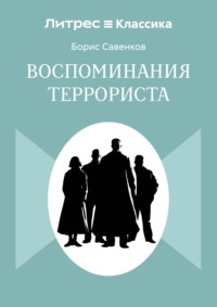 Воспоминания террориста
