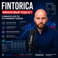 Fintorica – Финансовый подкаст