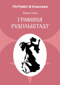 Графиня Рудольштадт