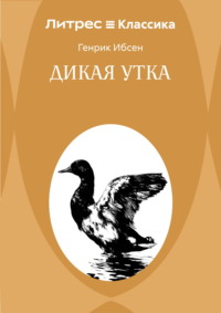Дикая утка