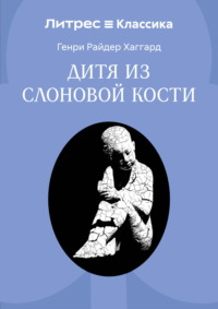 Дитя из слоновой кости