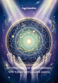 Астрология для начинающих: что такое натальная карта