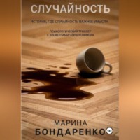 Случайность