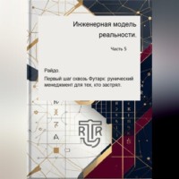 Инженерная модель реальности. Часть пятая. Райдо. Первый шаг сквозь Футарк: рунический менеджмент для тех, кто застрял.