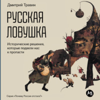 Русская ловушка: Исторические решения, которые подвели к пропасти