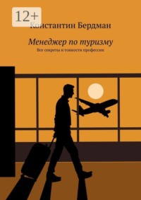Менеджер по туризму. Все секреты и тонкости профессии