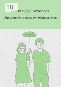 Как меняется тело от одиночества