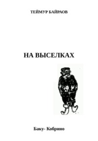 НА ВЫСЕЛКАХ