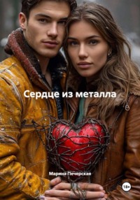 Сердце из металла