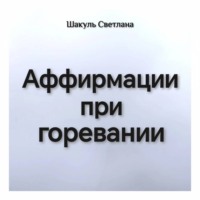 Аффирмации при горевании