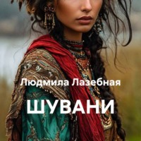 ШУВАНИ