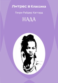 Нада