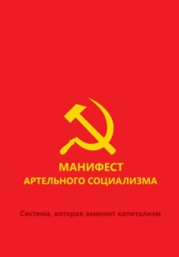 Манифест артельного социализма