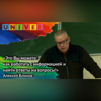 «Это Вы можете: как работать с информацией и найти ответы на вопросы» – Алексей Блинов