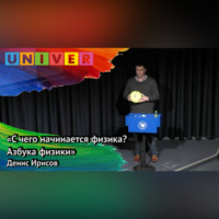 Лекция «С чего начинается физика» – Денис Ирисов