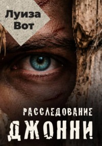 Расследование Джонни