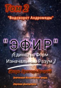 "ЭФИР" Том 2 " Водоворот Андрамеды"