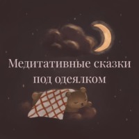 Медитативные сказки под одеялком