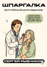 Английский для медиков: диагнозы, симптомы, общение с пациентами. Шпаргалка