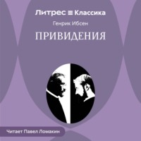 Привидения