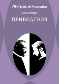 Привидения