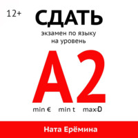 Сдать экзамен по языку на уровень А2