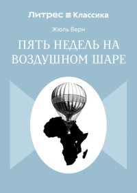 Пять недель на воздушном шаре