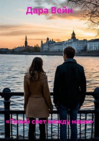 «Тихий свет между нами»