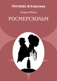 Росмерсхольм