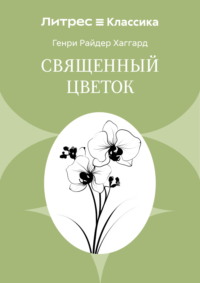 Священный цветок