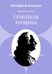 Семейная хроника