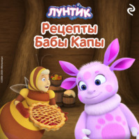 Лунтик. Рецепты Бабы Капы