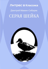 Серая Шейка