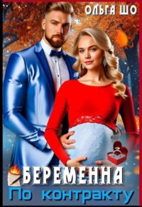Беременна по Контракту