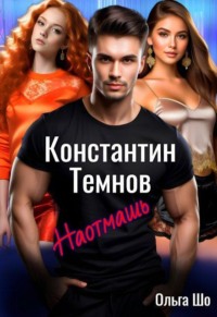 Наотмашь. Константин Темнов. 