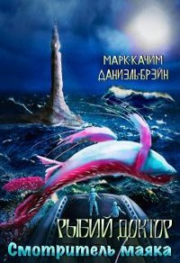 Рыбий доктор. Смотритель маяка