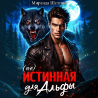 (не)Истинная для альфы. Она скрывает свой запах